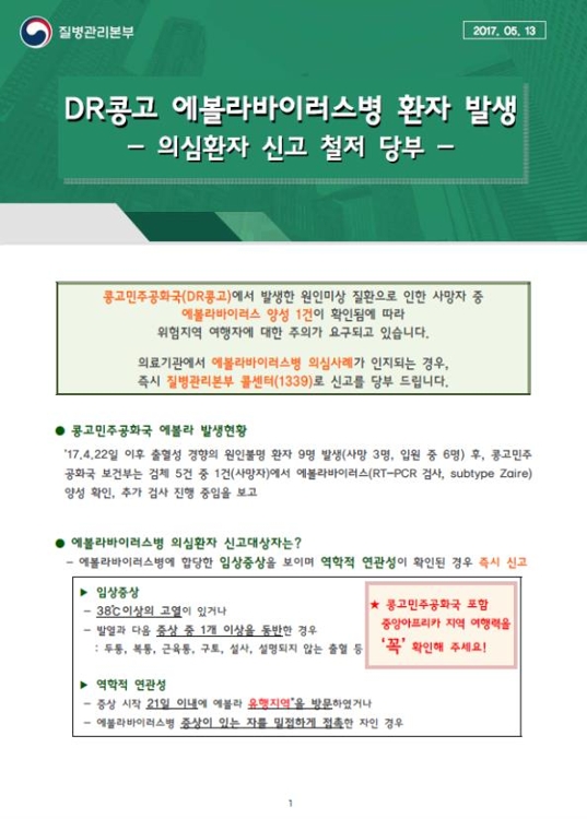 아프리카서 에볼라 재발…보건당국, 검역 강화 나서 - 1