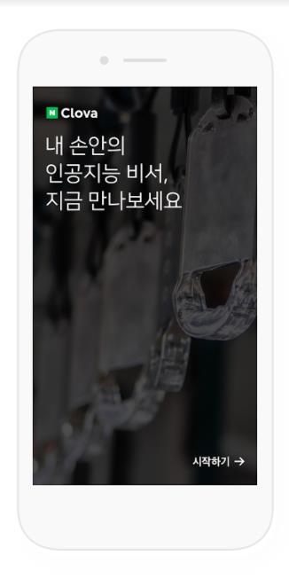 네이버 AI 앱 '네이버-클로바'