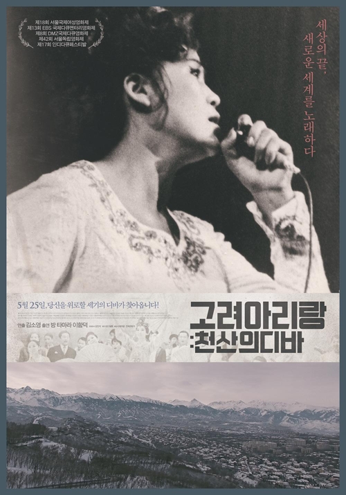 영화 '고려 아리랑:천산의 디바'