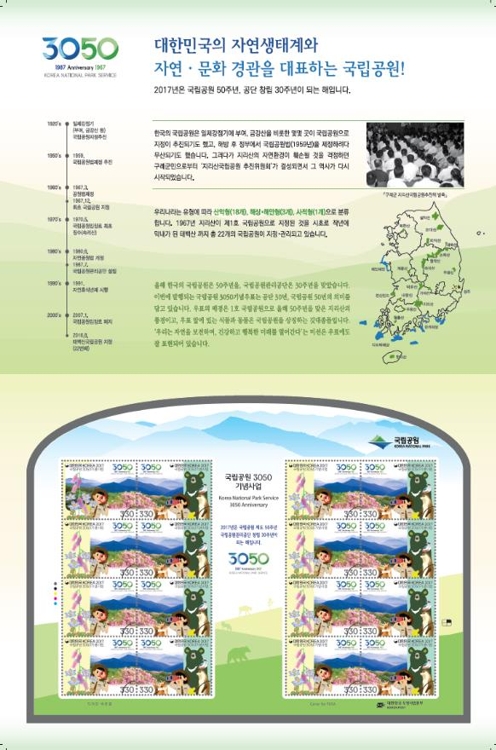 국립공원 '3050 기념우표' 29일 발행 - 1