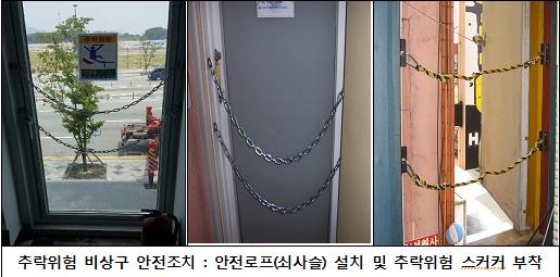 추락위험 비상구 안전조치 사례