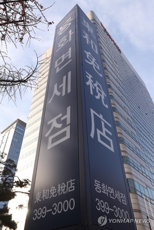 호텔신라·동화면세점 채무 갈등 법적분쟁으로 - 1