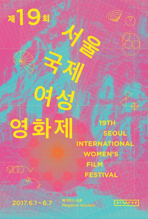 서울국제여성영화제 포스터