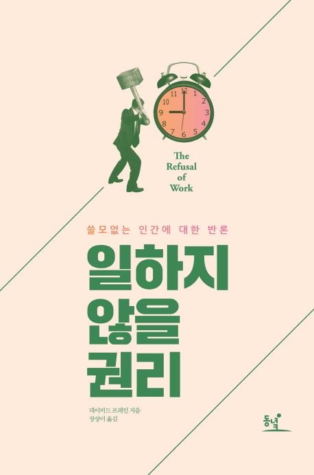 일하지 않을 권리