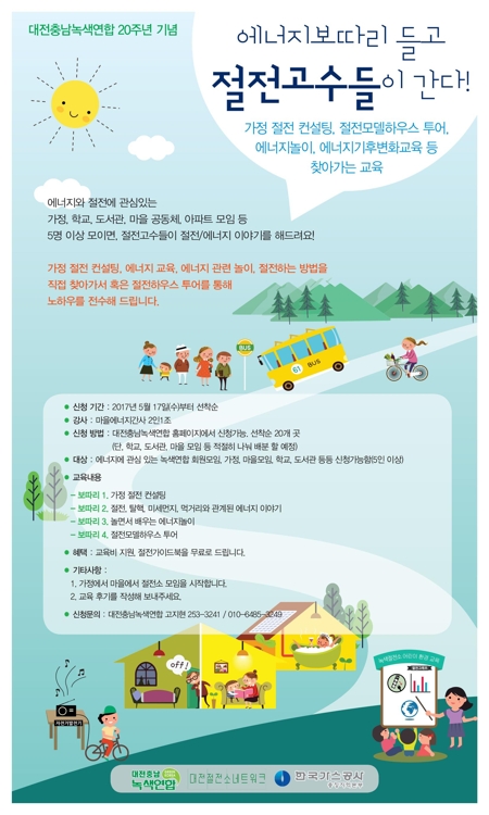 "절전 고수가 간다"…대전충남녹색연합 찾아가는 에너지 교육 - 1