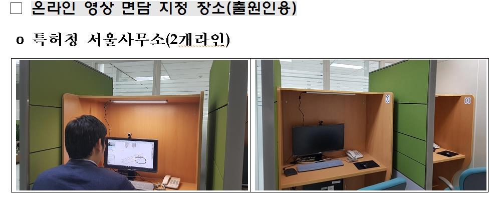 특허 심사관 면담 이제 온라인으로 한다 - 1
