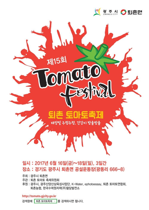 '건강이 방울방울'…16∼18일 '퇴촌 토마토축제' - 1