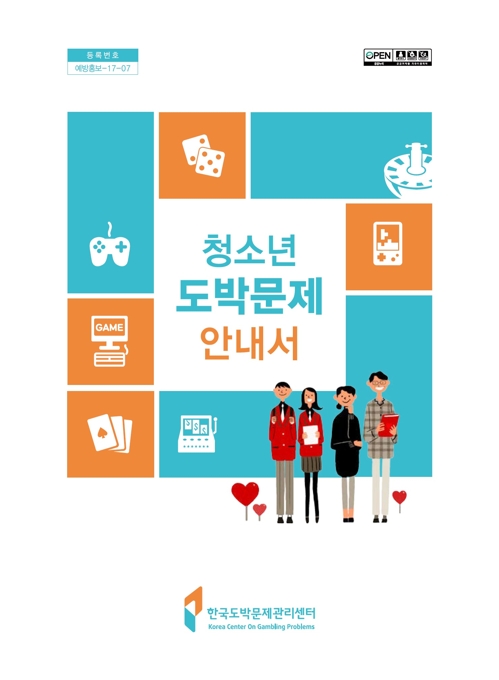 한국도박문제관리센터, '청소년 도박문제 안내서' 발간 - 1