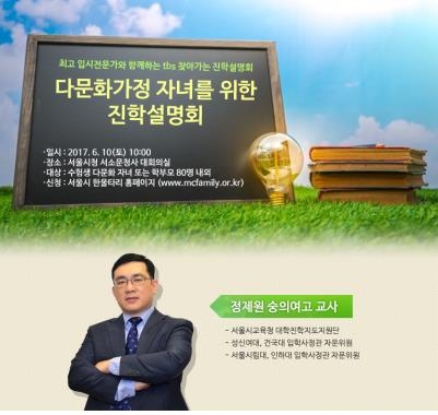 다문화가족 자녀를 위한 진학설명회 포스터