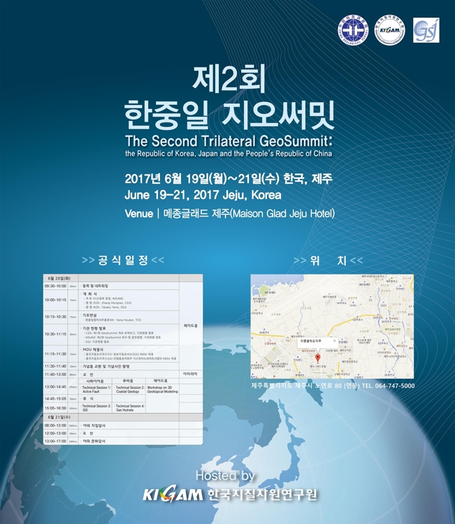 한중일 지오서밋 포스터