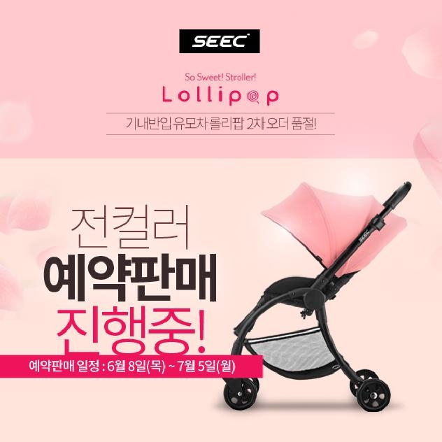 시크 롤리팝 유모차, 예약 배송만으로 2차 물량 전 컬러 완판 - 1