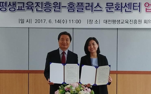 대전평생교육진흥원-홈플러스 문화센터 업무 협약