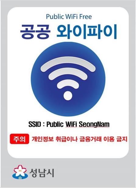 성남시 공공와이파이존