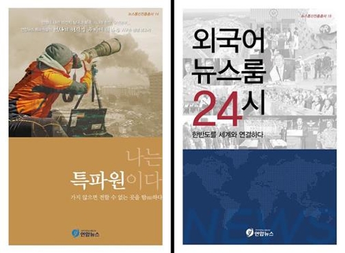 국가기간통신사 특파원과 외국어뉴스 기자들의 취재현장 - 1