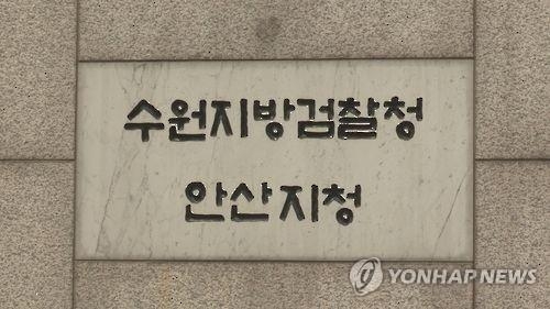 수원지검 안산지청