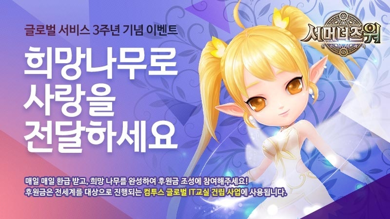 컴투스, 서머너즈 워 서비스 3주년 이벤트