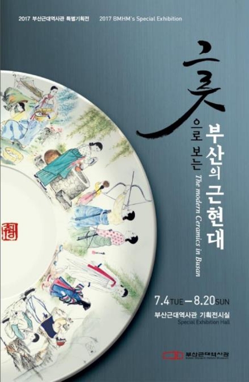 그릇으로 보는 부산 근현대 특별전