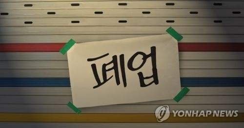 경기 불황인데 자영업 포화…작년 91만개 폐업[연합뉴스 자료사진]