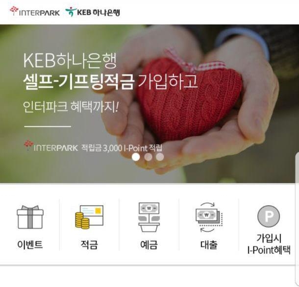 인터파크에 개설된 KEB하나은행 상품몰