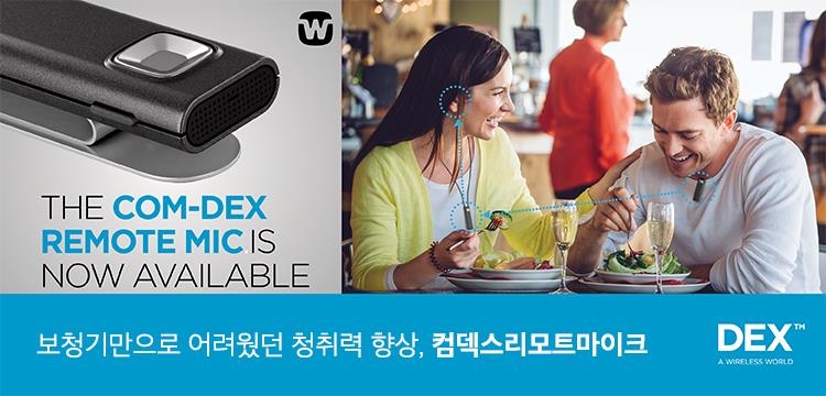 와이덱스보청기, '컴덱스리모트마이크' 출시 - 1