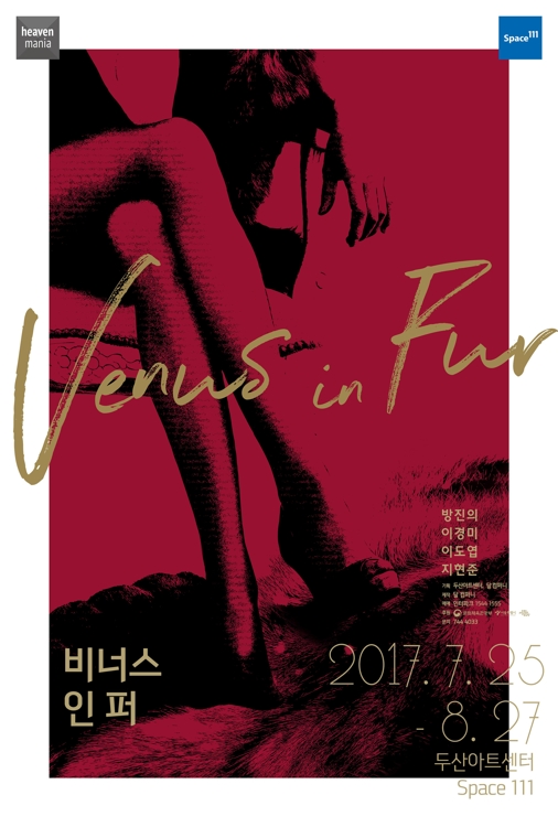'마조히즘' 탄생시킨 자허마조흐 '비너스 인 퍼' 연극으로 본다 - 1