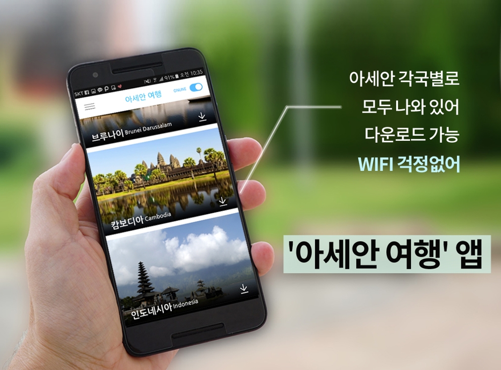 다운로드하면 10개국 가이드북이 완성되는 아세안 여행 앱