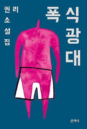단편소설에 담은 사회비판과 저항…김사과·권리 소설집 - 2