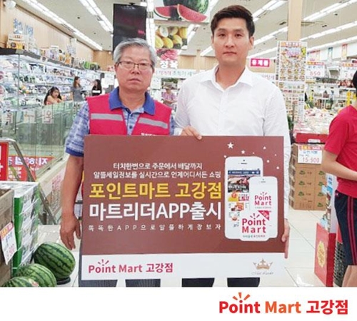 포인트마트 고강점, 마트 앱 '마트리더' 출시 - 1