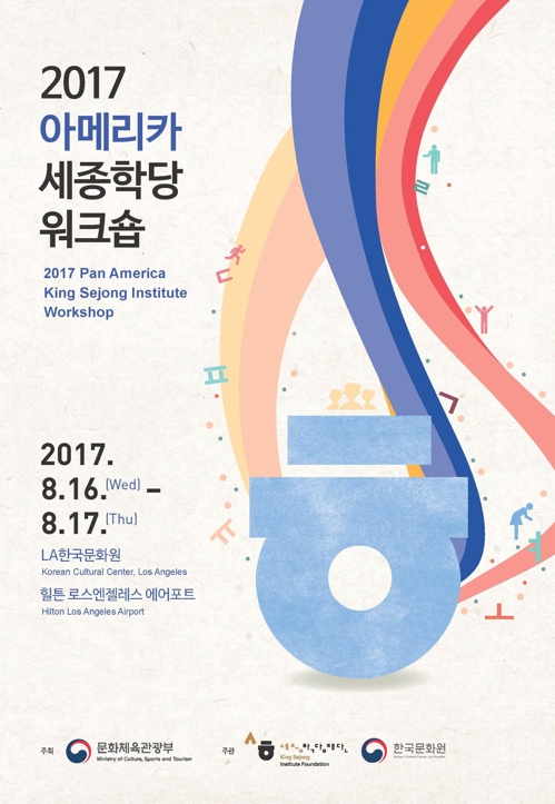 아메리카 세종학당 워크숍 포스터