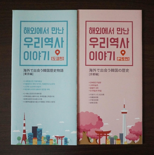 '해외에서 만난 우리역사 이야기' 도쿄 및 교토편 안내서