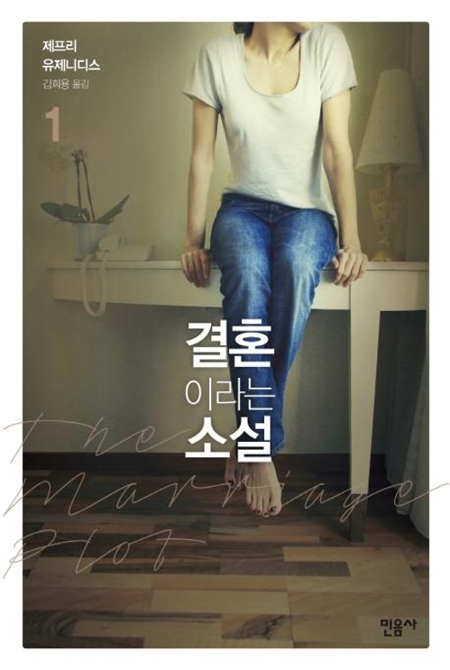 낭만적 결혼은 더이상 없다…유제니디스 신작 소설 - 2