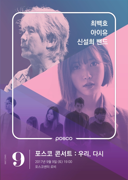 '포스코센터 음악회' 3년만에 재개…최백호·아이유 공연 - 1