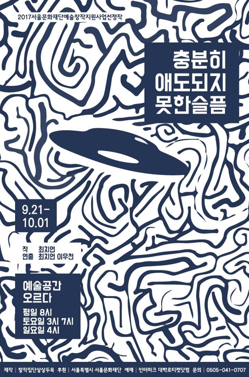 5·18 광주 소재 블랙코미디극 '충분히 애도 되지 못한 슬픔' - 1