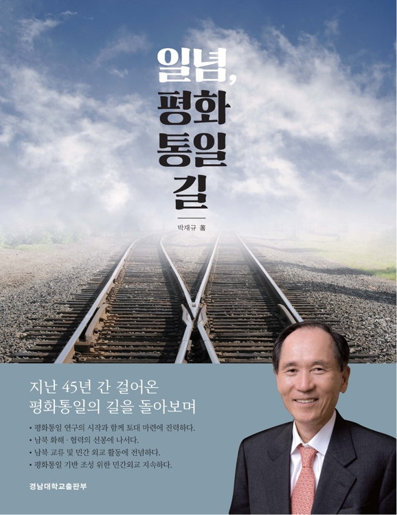 박재규 총장의 회고록 '일념, 평화통일 길'의 표지