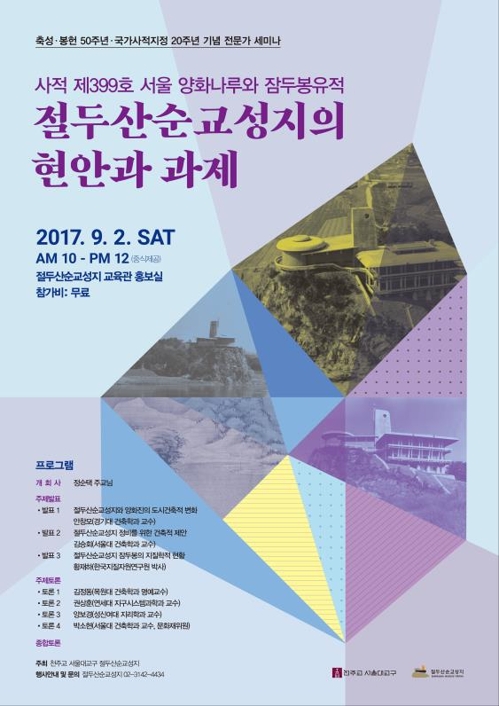 천주교 '절두산 순교성지' 50주년 세미나 열린다 - 1