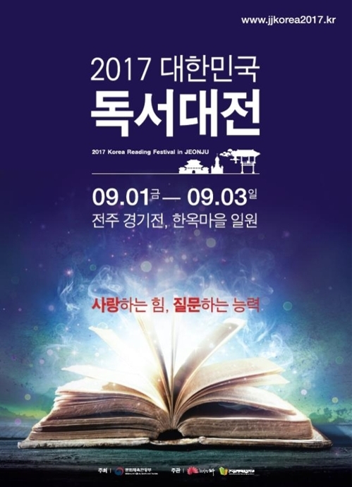 '2017 독서대전' 전주서 개막…고은 등 11명 인문학 강연 기대 - 1
