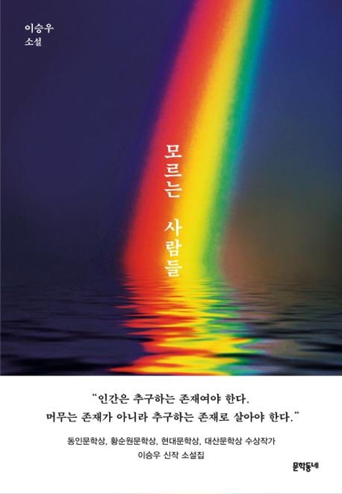 모든 '알 수 없음'에 대하여…이승우 열 번째 소설집 - 2