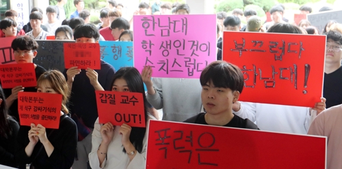 "갑질 교수 퇴진하라"