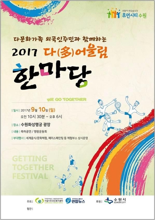 내외국인 함께 즐기며 소통…10일 수원서 '다어울림 한마당' - 2