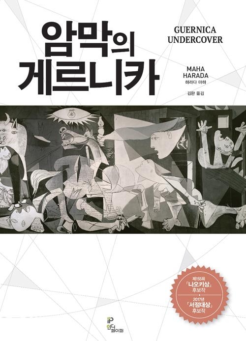 피카소의 명작 '게르니카' 둘러싼 지적 서스펜스 - 2