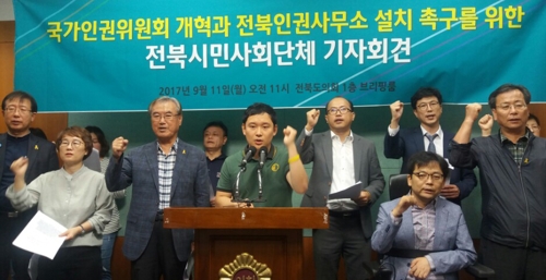 인권위 전북사무소 설치 촉구하는 전북 시민단체
