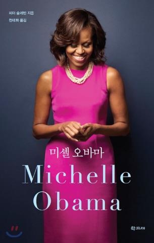 고집 센 흑인소녀에서 퍼스트레이디까지…미셸 오바마 전기 - 1