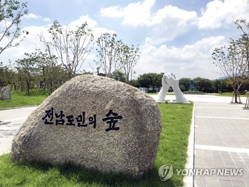 전남 도민의 숲
