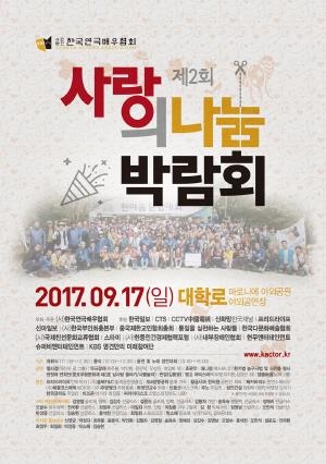 한국연극배우협회, 17일 마로니에공원서 '사랑의 나눔 박람회' - 1