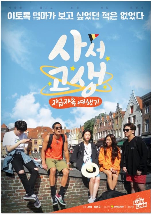 SKB, 옥수수에 오리지널 예능 '사서고생' 공개