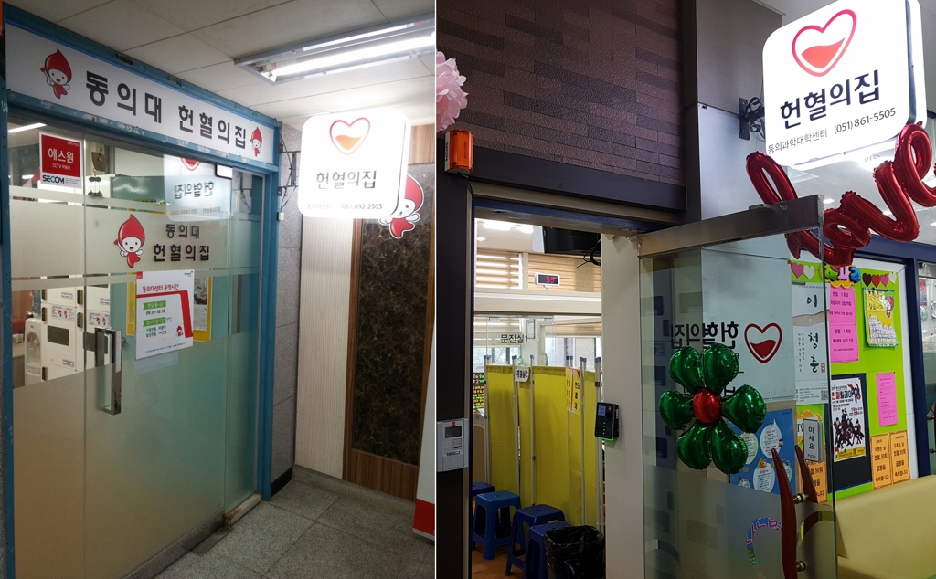 동의대와 동의과학대 헌혈의 집