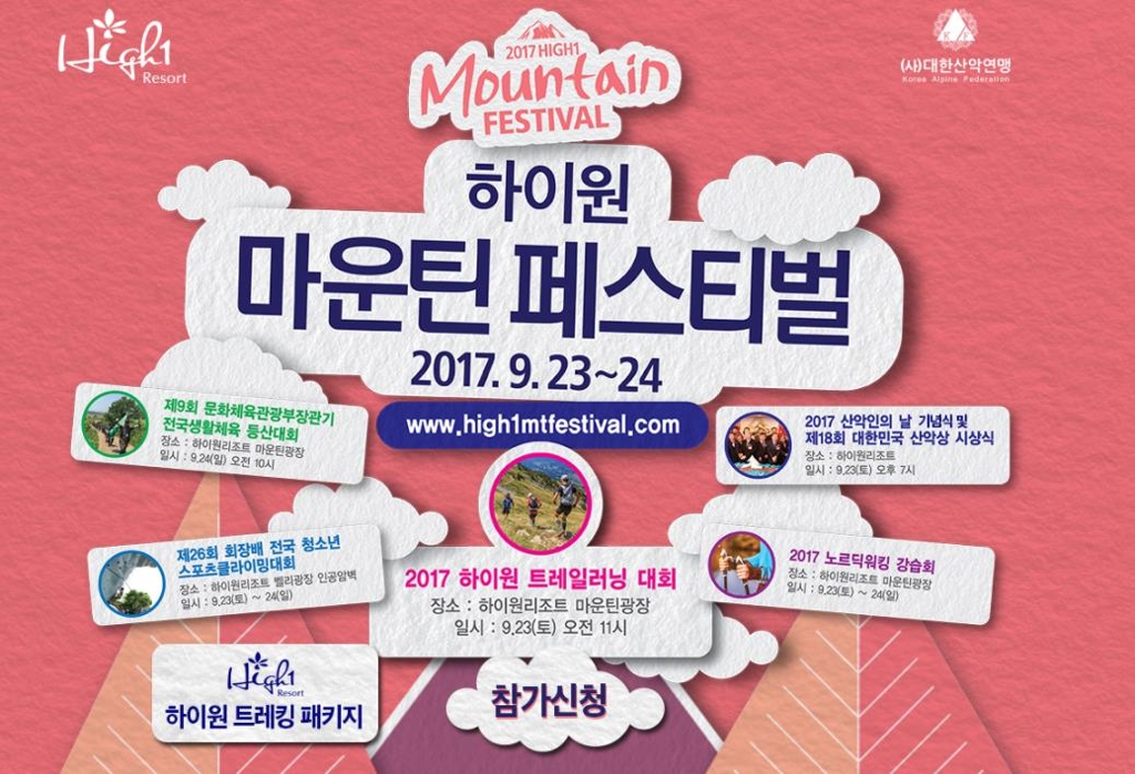 대한산악연맹, 23~24일 하이원리조트에서 '마운틴 페스티벌' - 1