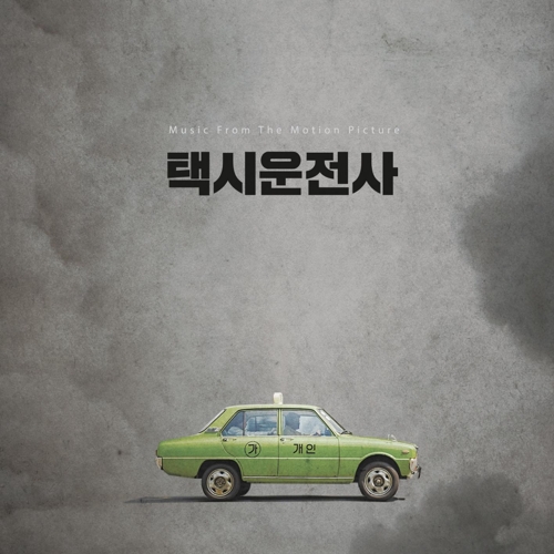 영화 '택시운전사' OST 재킷