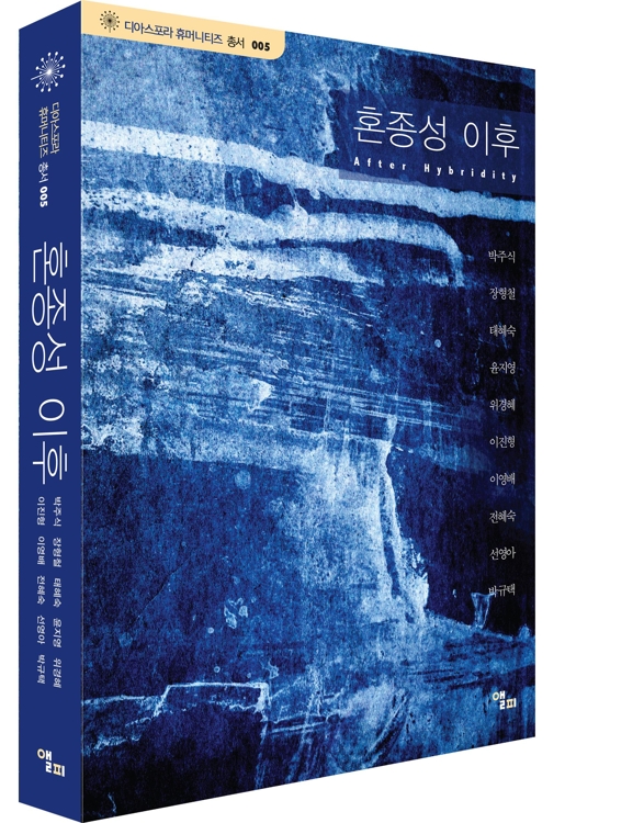 '지구화와 혼종성' 문제 짚어본 디아스포라 총서 5권 출간 - 1