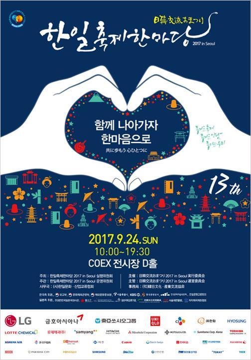 '한일축제한마당 2017 in Seoul' 포스터